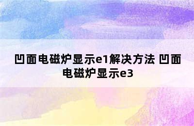 凹面电磁炉显示e1解决方法 凹面电磁炉显示e3